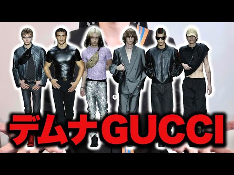 ついにデムナGUCCIがランウェイデビュー！賛否両論のコレクションを徹底解説！ サムネイル