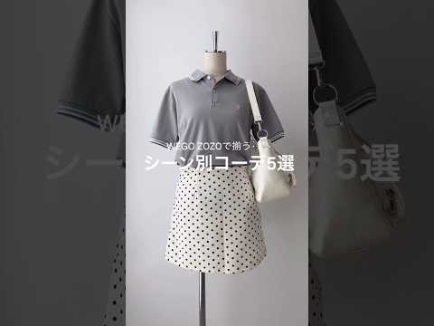 【春のシーン別コーデ5選🌸】どのコーデが好き？shorts fashion wego outfit 韓国ファッション… サムネイル