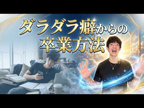 ダラダラ癖からの卒業方法 サムネイル