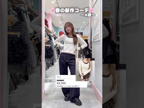 【春の新作コーデ4選🌸】どのコーデが好き？👀shorts fashion wego outfit 韓国ファッション カ… サムネイル
