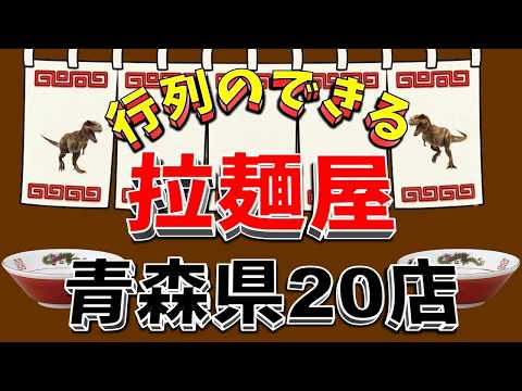 【行列が一番の看板です】行列のできる拉麺屋・青森県20店！　煮干し王国の県！！ サムネイル
