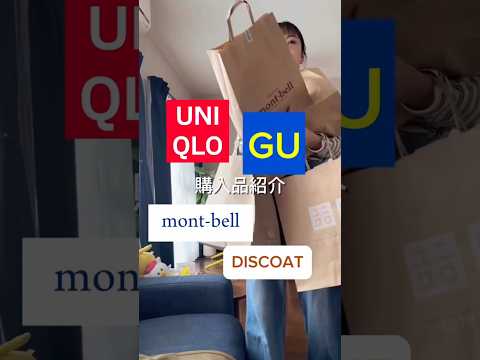春のリアル爆買い🛍️GU・UNIQLO・モンベル購入品！ サムネイル