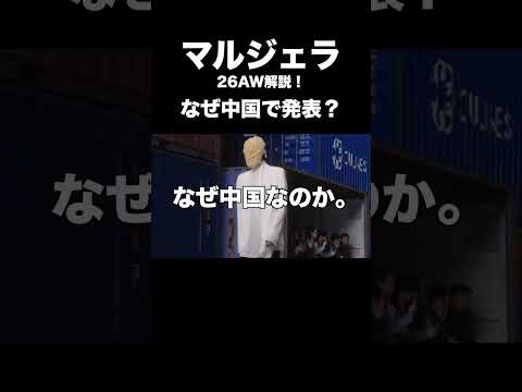 マルジェラ 26AW解説！ なぜ中国で発表？ サムネイル