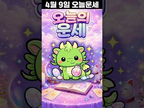 [오늘의 운세] 2026년 4월 9일 띠별 운세 코디색상 좋은위치  오늘의 운세 행운 띠별운세 로또 타로… サムネイル