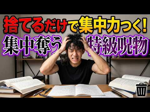 【5分で完了】捨てるだけで集中力つく！集中奪う特級呪物 サムネイル