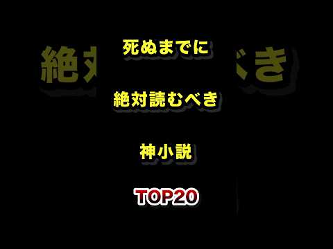 死ぬまでに一度は読むべき神小説TOP20 小説 本 読書 ランキング サムネイル