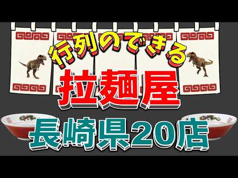 【行列が一番の看板です】行列のできる拉麺屋・長崎県20店！ちゃんぽん王国！ サムネイル