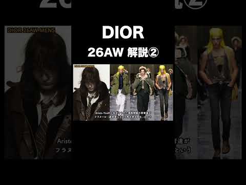 DIOR 26AW 解説② サムネイル
