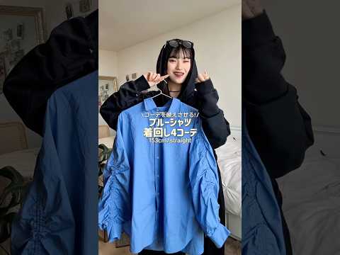 お待たせ~！めっちゃリクエスト多かった青シャツ👔🗯️ファッション shorts サムネイル