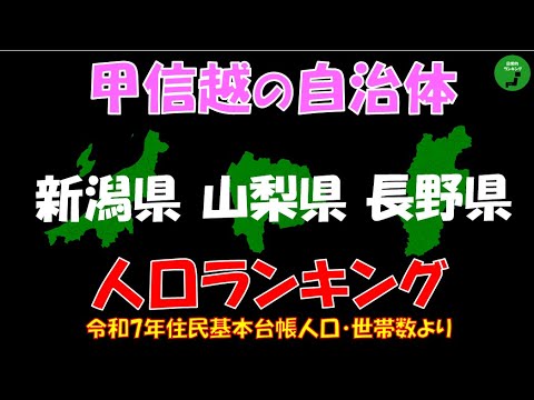 【地方別シリーズ】956_甲信越自治体人口ランキング2025年版 サムネイル