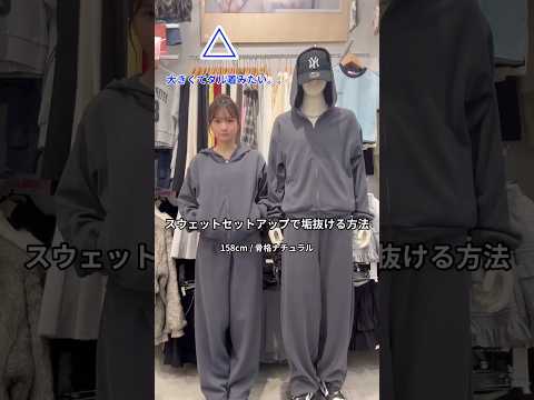 【スウェットのセットアップがダル着に見える💦】垢抜ける方法教えます🪄💫shorts fashion wego outf… サムネイル