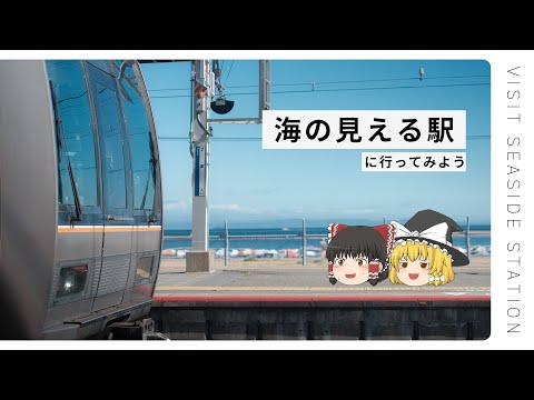 【ゆっくり実況】海の日に、海の見える駅に行ってみる【須磨駅】 サムネイル