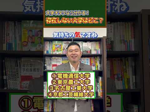 大学オタクなら分かる！存在しない大学はどこ？shorts コバショー 大学受験 サムネイル