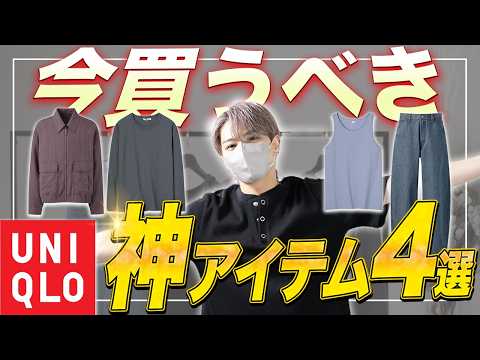 【UNIQLO】 最近のユニクロがやばい。デザイナーが厳選するUNIQLO神アイテム4選！ サムネイル
