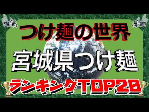 【2026年最新】「つけ麺の世界」　宮城県つけ麺ランキングTOP20！ サムネイル