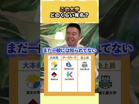 この大学、どのくらい有名？コバショー 大学受験 shorts 東大 ＃就活 サムネイル