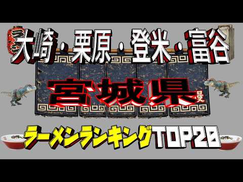【令和8年最新】宮城県「大崎・栗原・登米・富谷」ラーメンランキングTOP20！県北の名店！ サムネイル