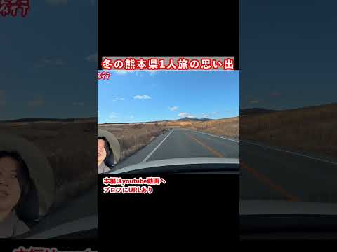 【阿蘇観光】ドライブが楽しい！冬の熊本旅行 サムネイル