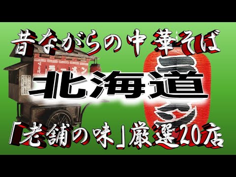 【北海道の老舗】昔ながらの中華そば・北海道厳選20店！中華の天国！！ サムネイル
