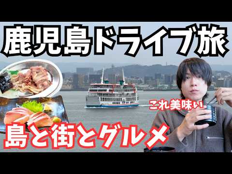 【鹿児島観光】冬の桜島へ！鹿児島市のグルメと観光を巡るドライブ旅行が最高すぎた！鹿児島旅行vlog サムネイル