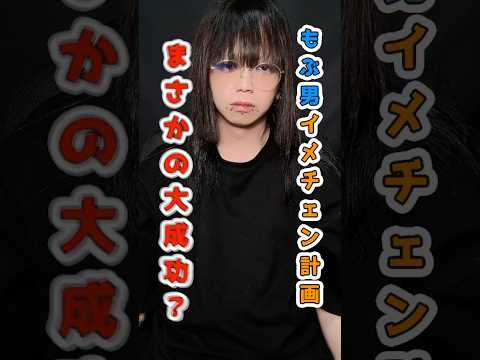 【変身】もぶ男イメチェン計画！ピアス 派手髪 インナーカラー サムネイル