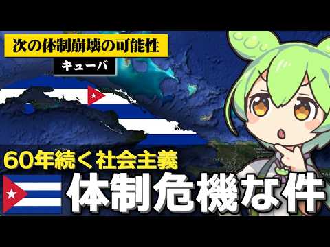 キューバの社会主義体制もひっそり危機な件について サムネイル