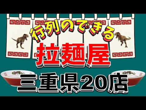【行列が一番の看板です】行列のできる拉麺屋・三重県20店！　名店揃い！ サムネイル
