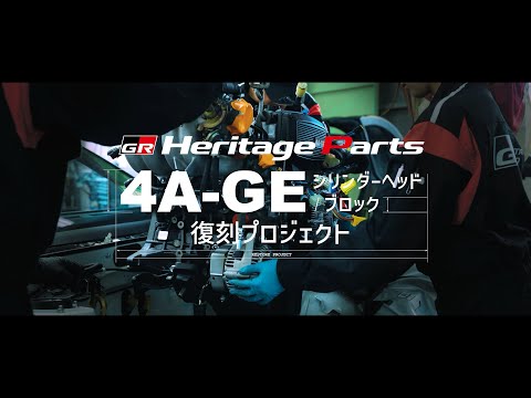 【GRヘリテージパーツ】4A-GEシリンダーヘッド/ブロック 受注開始 サムネイル