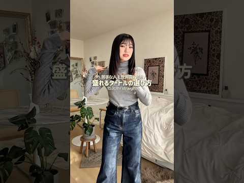 選び方次第でタートルが好きになったの🫰🏻自分でもびっくり❗️ファッション shorts サムネイル