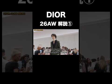 DIOR 26AW 解説！① サムネイル