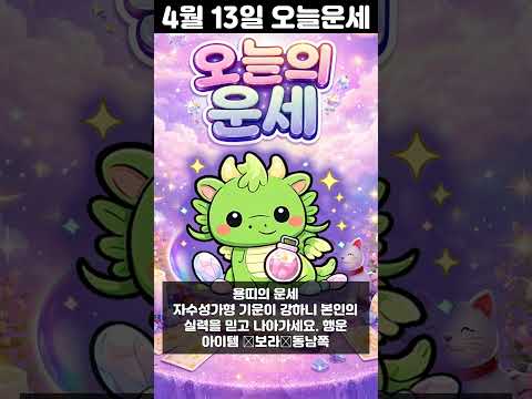 [오늘의 운세] 2026년 4월 13일 띠별 운세 코디색상 좋은위치  오늘의 운세 행운 띠별운세 로또 타로… サムネイル