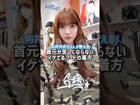 【パーカー着るとフードが後ろに下がる💦】向井怜衣ちゃんに教えてもらったよ🫶shorts fashion wego ou… サムネイル