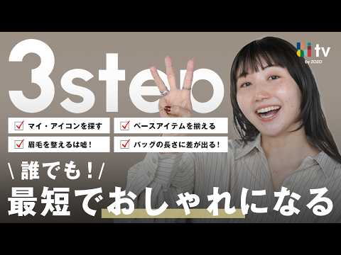 【知らないと遠回り】誰でもおしゃれになる3STEPをご紹介します！今年こそ変わりたい方へ..✨️ サムネイル