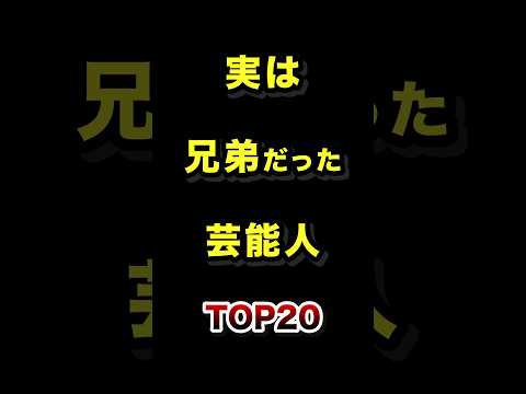 実は兄弟だった芸能人TOP20 #芸能人 #兄弟 #雑学 #ランキング サムネイル