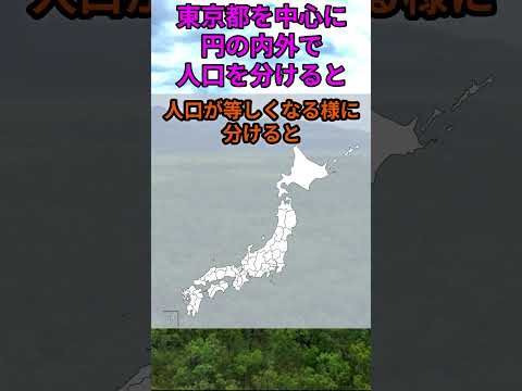 s213_47都道府県の人口を東京都を中心に円の内外で分けると 都道府県 人口 shorts サムネイル