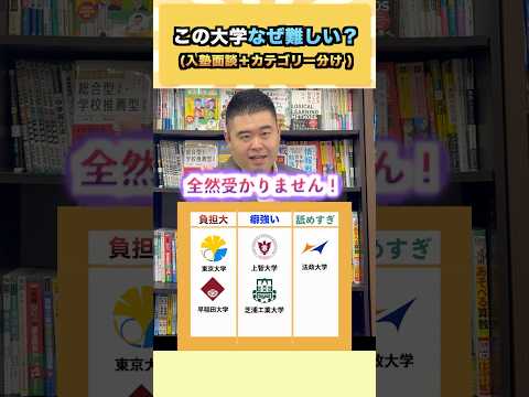 この大学、なぜ難しい？入塾面談＋カテゴリー分け コバショー 大学受験 shorts 東大 早稲田 サムネイル