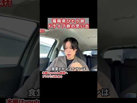 福岡県一人旅の思い出 九州旅行 福岡旅行 ひとり旅 サムネイル