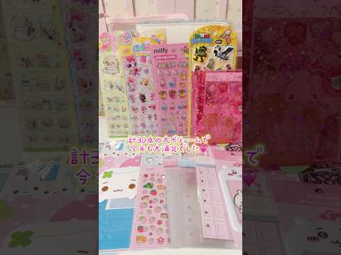 ボリューム満点のシール福袋を開封💓【メリング】 サムネイル