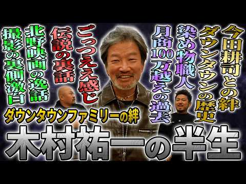 【キム兄】ダウンタウンファミリーと共に歩んできた木村祐一の半生【鬼越トマホーク】 サムネイル