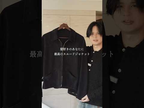 理想のスエードジャケットが完成しました。 サムネイル