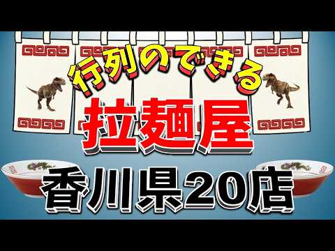 【行列が一番の看板です】行列のできる拉麺屋・香川県20店！　香川の名店! サムネイル