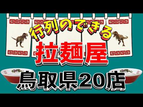【行列が一番の看板です】行列のできる拉麺屋・鳥取県20店！ サムネイル