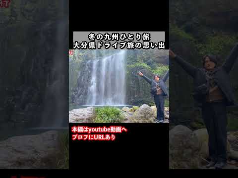 絶景すぎる！九州旅行で大分県日田市へ！ドライブ旅の思い出 旅行vlog ひとり旅 サムネイル