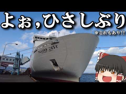 【フェリー旅】約3年前にタイムスリップしたら色々と知りたくない現実が…。「さんふらわこばると」【ゆっくりトラベル】別府… サムネイル