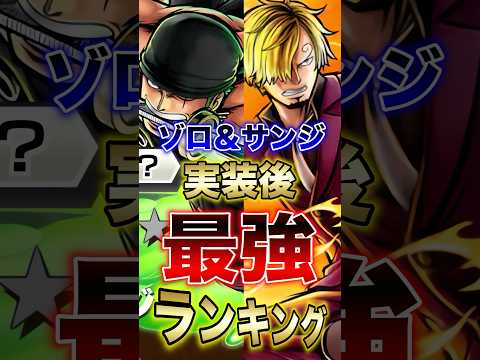 バウンティユーザー必見!!ゾロ＆サンジ実装後!!最強ランキングTOP10!! short バウンティラッシュ 最強ラン… サムネイル