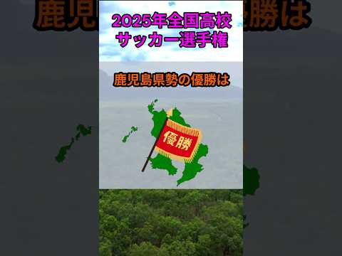 s174_2025年全国高等学校サッカー選手権大会の優勝校2 都道府県 人口 shorts サムネイル