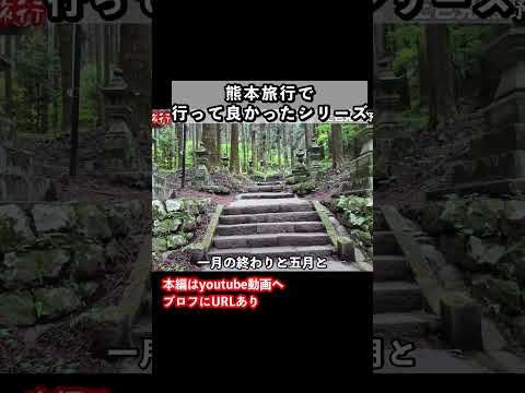 異世界へと続く道！熊本旅行におすすめの観光スポット 熊本旅行 九州旅行 サムネイル