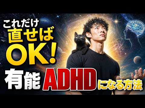 【直せば勝てる】有能ADHD になる方法 サムネイル