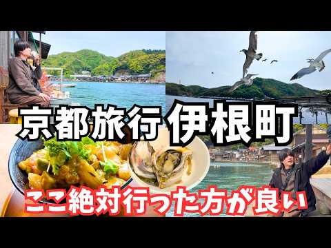 【京都観光】絶品グルメの連続！伊根町のグルメと観光を堪能する京都旅行が最高すぎた サムネイル