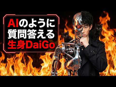 AIのように質問答える生身DaiGo サムネイル